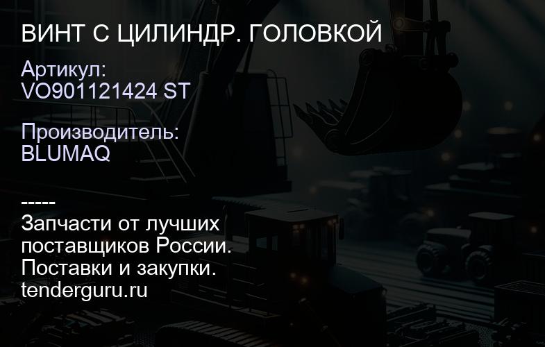 VO901121424 ST ВИНТ С ЦИЛИНДР. ГОЛОВКОЙ | купить запчасти